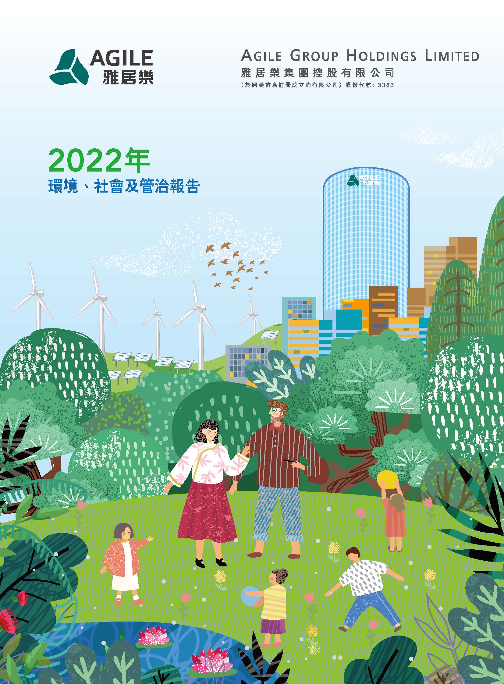 2022年環(huán)境、社會及管治報告