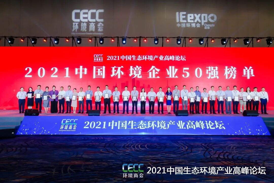 重磅！雅居樂環(huán)保集團(tuán)登榜“中國(guó)環(huán)境企業(yè)50強(qiáng)”2.jpg