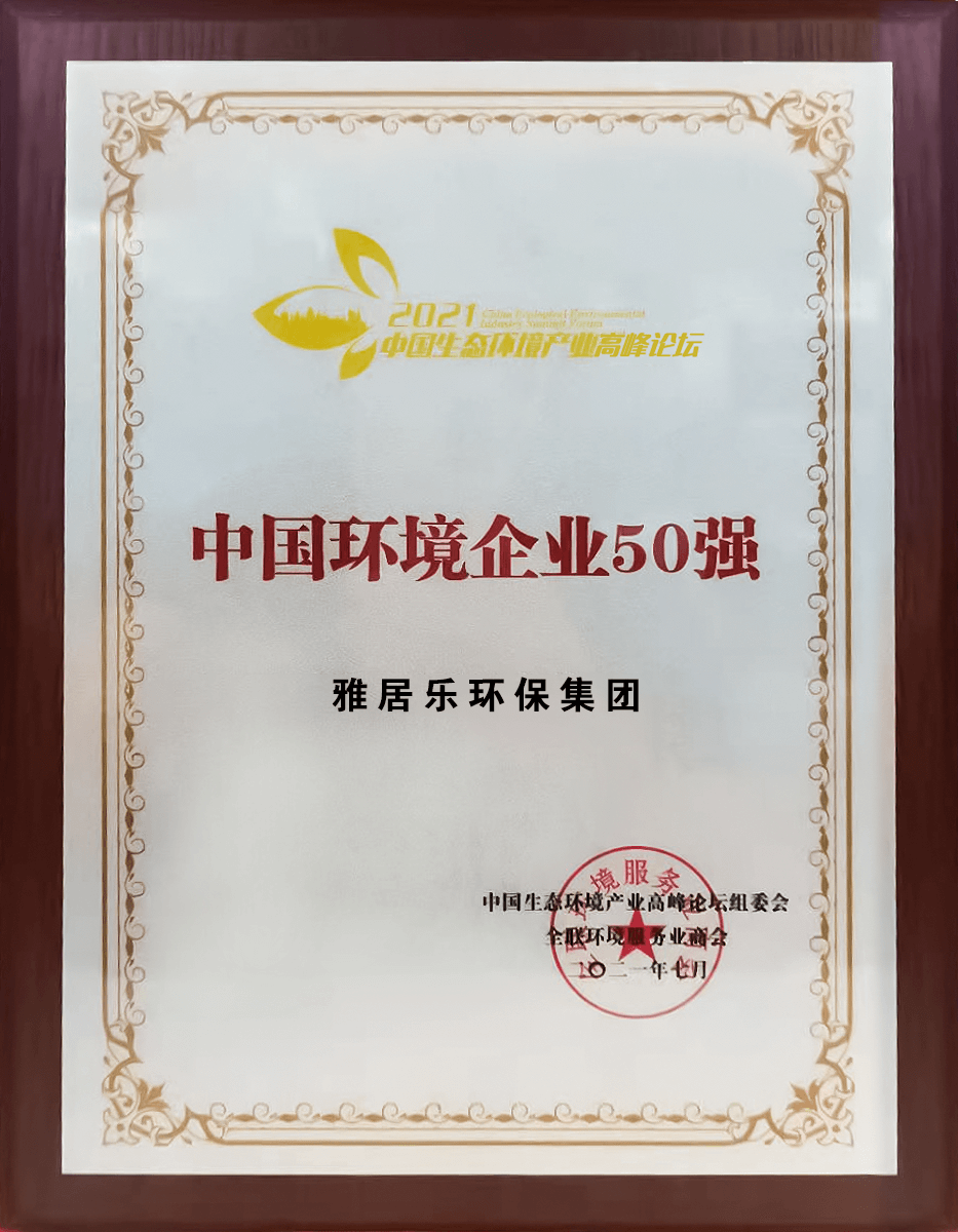 重磅！雅居樂環(huán)保集團(tuán)登榜“中國(guó)環(huán)境企業(yè)50強(qiáng)”3 (1).png
