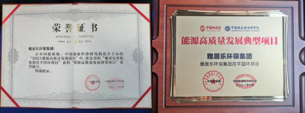 雅居樂環(huán)保集團榮獲能源行業(yè)大獎，助力實現(xiàn)“雙碳”目標2.png